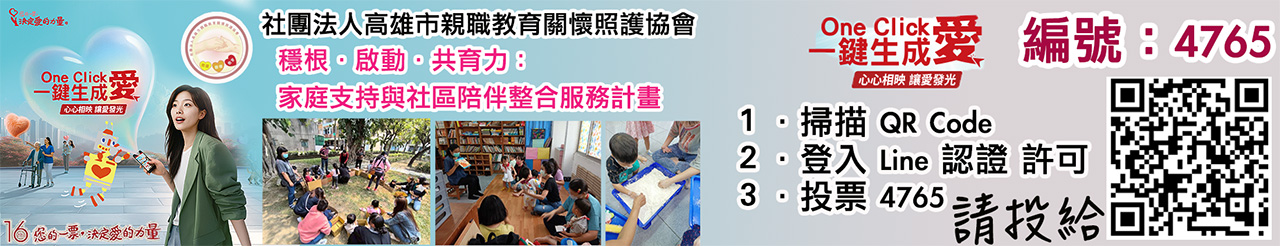 高雄市親職教育關懷照護協會愛的力量線上投票活動.jpg