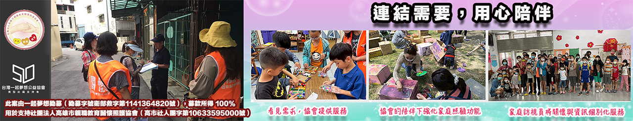 高雄市親職教育關懷照護協會-一起夢想勸募.jpg